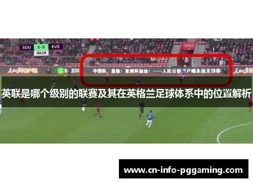 英联是哪个级别的联赛及其在英格兰足球体系中的位置解析