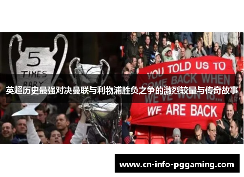 英超历史最强对决曼联与利物浦胜负之争的激烈较量与传奇故事 英超历史最强对决曼联与利物浦胜负之争的激烈较量与传奇故事