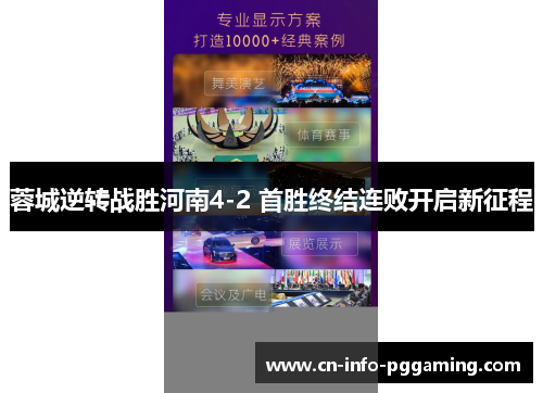 蓉城逆转战胜河南4-2 首胜终结连败开启新征程