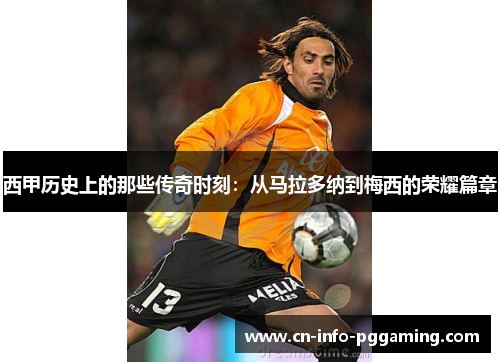 西甲历史上的那些传奇时刻：从马拉多纳到梅西的荣耀篇章