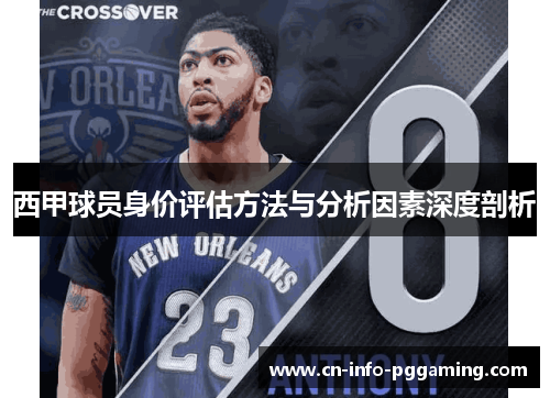 西甲球员身价评估方法与分析因素深度剖析
