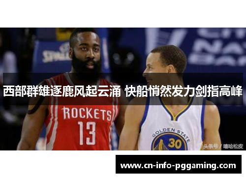 西部群雄逐鹿风起云涌 快船悄然发力剑指高峰