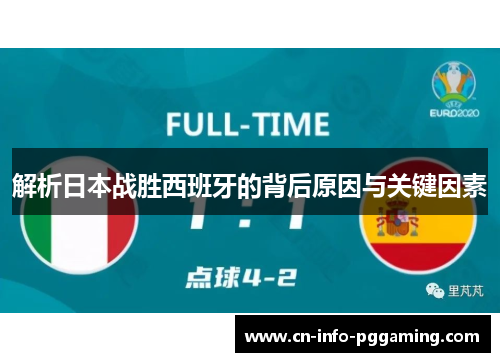 解析日本战胜西班牙的背后原因与关键因素