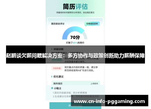 赵鹏谈欠薪问题解决方案：多方协作与政策创新助力薪酬保障