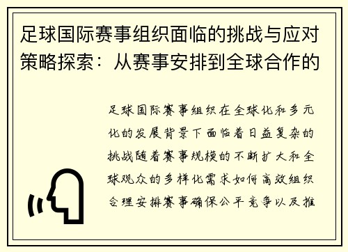 足球国际赛事组织面临的挑战与应对策略探索：从赛事安排到全球合作的全方位分析