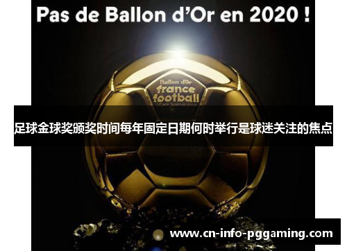 足球金球奖颁奖时间每年固定日期何时举行是球迷关注的焦点