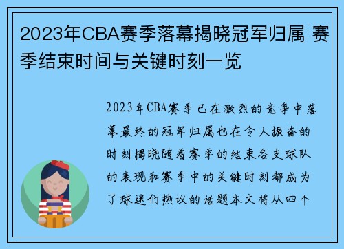 2023年CBA赛季落幕揭晓冠军归属 赛季结束时间与关键时刻一览