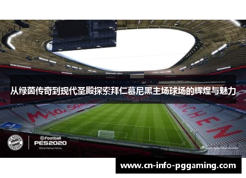 从绿茵传奇到现代圣殿探索拜仁慕尼黑主场球场的辉煌与魅力