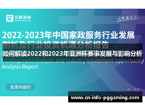 如何解读2022和2023年亚洲杯赛事发展与影响分析