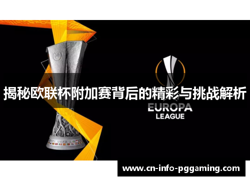 揭秘欧联杯附加赛背后的精彩与挑战解析