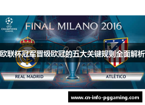 欧联杯冠军晋级欧冠的五大关键规则全面解析