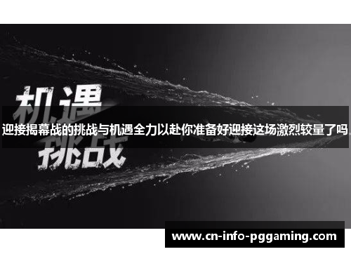 迎接揭幕战的挑战与机遇全力以赴你准备好迎接这场激烈较量了吗 迎接揭幕战的挑战与机遇全力以赴你准备好迎接这场激烈较量了吗