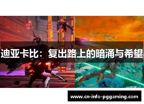 迪亚卡比:复出路上的暗涌与希望 迪亚卡比:复出路上的暗涌与希望