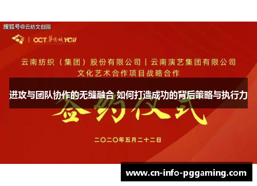 进攻与团队协作的无缝融合 如何打造成功的背后策略与执行力