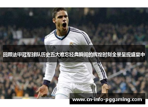 回顾法甲冠军球队历史五大难忘经典瞬间的辉煌时刻全景呈现盛宴中 回顾法甲冠军球队历史五大难忘经典瞬间的辉煌时刻全景呈现盛宴中