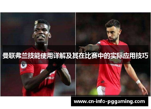 曼联弗兰技能使用详解及其在比赛中的实际应用技巧 曼联弗兰技能使用详解及其在比赛中的实际应用技巧