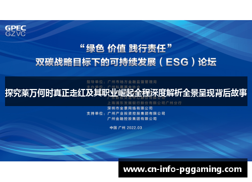 探究莱万何时真正走红及其职业崛起全程深度解析全景呈现背后故事 探究莱万何时真正走红及其职业崛起全程深度解析全景呈现背后故事