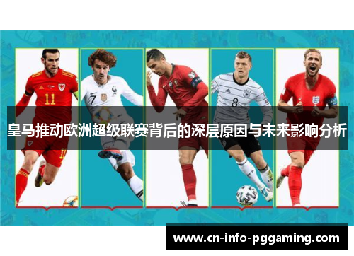 皇马推动欧洲超级联赛背后的深层原因与未来影响分析 皇马推动欧洲超级联赛背后的深层原因与未来影响分析