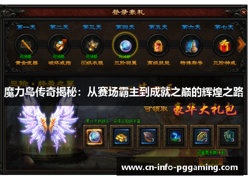 魔力鸟传奇揭秘：从赛场霸主到成就之巅的辉煌之路