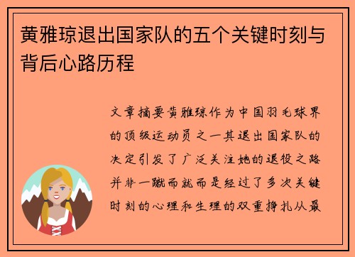 黄雅琼退出国家队的五个关键时刻与背后心路历程 黄雅琼退出国家队的五个关键时刻与背后心路历程