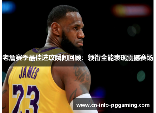 老詹赛季最佳进攻瞬间回顾:领衔全能表现震撼赛场 老詹赛季最佳进攻瞬间回顾:领衔全能表现震撼赛场