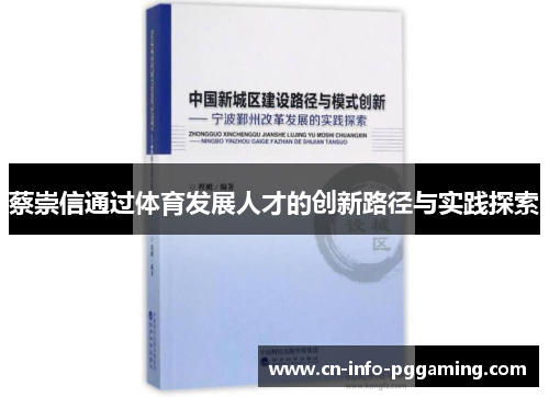 蔡崇信通过体育发展人才的创新路径与实践探索