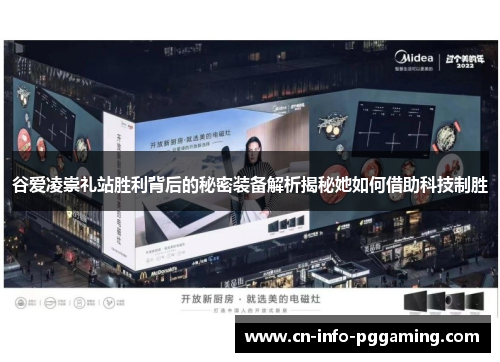 谷爱凌崇礼站胜利背后的秘密装备解析揭秘她如何借助科技制胜