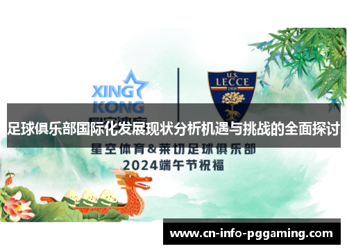 足球俱乐部国际化发展现状分析机遇与挑战的全面探讨 足球俱乐部国际化发展现状分析机遇与挑战的全面探讨