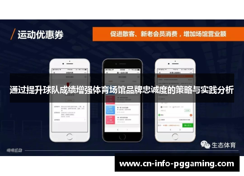 通过提升球队成绩增强体育场馆品牌忠诚度的策略与实践分析 通过提升球队成绩增强体育场馆品牌忠诚度的策略与实践分析