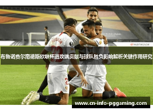 布鲁诺费尔南德斯欧联杯进攻端贡献与球队胜负影响解析关键作用研究