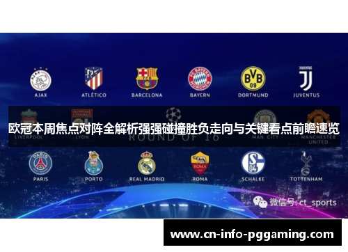 欧冠本周焦点对阵全解析强强碰撞胜负走向与关键看点前瞻速览