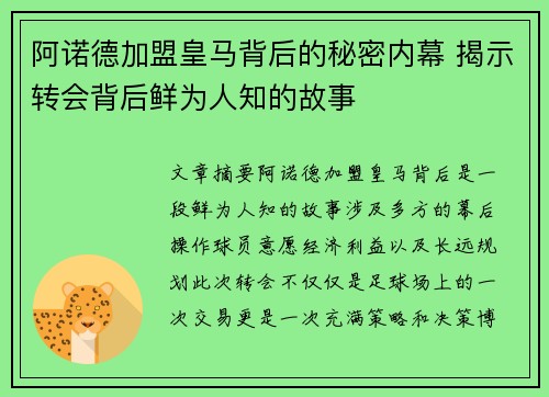 阿诺德加盟皇马背后的秘密内幕 揭示转会背后鲜为人知的故事 阿诺德加盟皇马背后的秘密内幕 揭示转会背后鲜为人知的故事