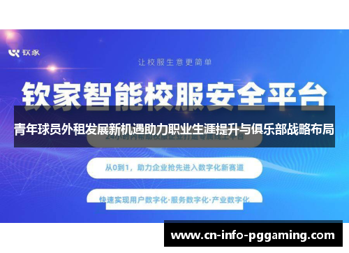 青年球员外租发展新机遇助力职业生涯提升与俱乐部战略布局 青年球员外租发展新机遇助力职业生涯提升与俱乐部战略布局