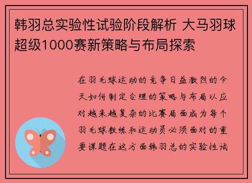 韩羽总实验性试验阶段解析 大马羽球超级1000赛新策略与布局探索