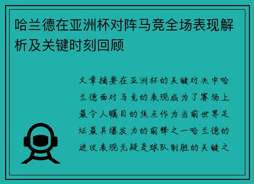 哈兰德在亚洲杯对阵马竞全场表现解析及关键时刻回顾