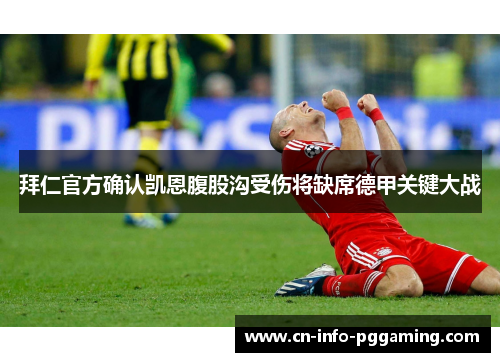 拜仁官方确认凯恩腹股沟受伤将缺席德甲关键大战