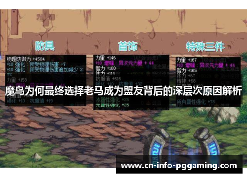 魔鸟为何最终选择老马成为盟友背后的深层次原因解析