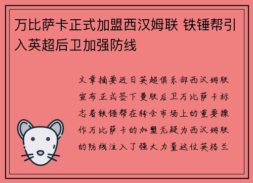 万比萨卡正式加盟西汉姆联 铁锤帮引入英超后卫加强防线