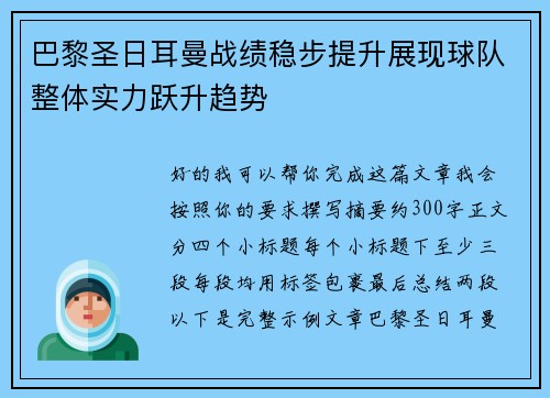 巴黎圣日耳曼战绩稳步提升展现球队整体实力跃升趋势