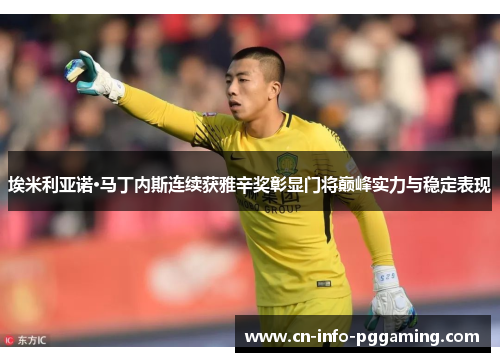 /uploads/images/20260610/ai-mi-li-ya-nuo-ma-ding-nei-si-lian-xu-huo-ya-xin-jiang-zhang-xian-men-jiang-dian-feng-shi-li-yu-wen-ding-biao-xian.webp