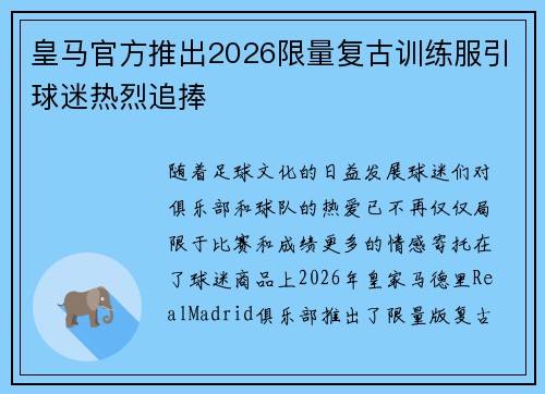 皇马官方推出2026限量复古训练服引球迷热烈追捧
