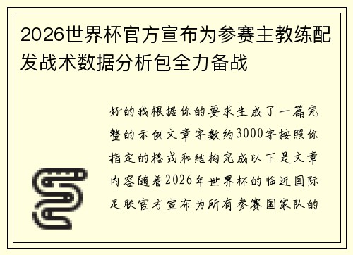 /uploads/images/20260628/2026-shi-jie-bei-guan-fang-xuan-bu-wei-can-sai-zhu-jiao-lian-pei-fa-zhan-shu-shu-ju-fen-xi-bao-quan-li-bei-zhan.webp