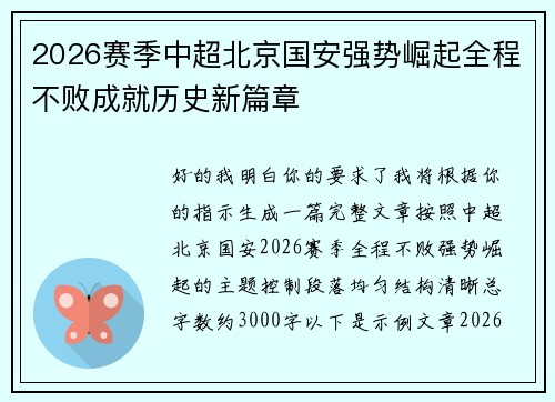 /uploads/images/20260629/2026-sai-ji-zhong-chao-bei-jing-guo-an-qiang-shi-jue-qi-quan-cheng-bu-bai-cheng-jiu-li-shi-xin-pian-zhang.webp