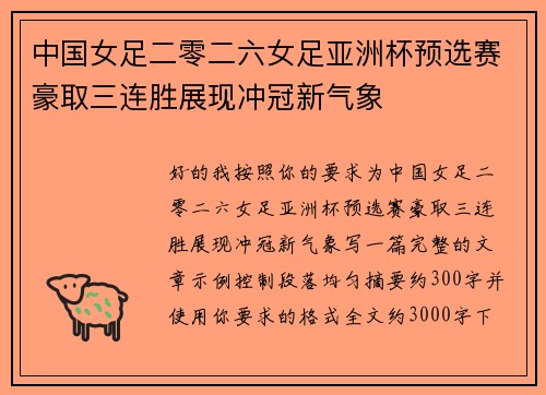 /uploads/images/20260701/zhong-guo-nyu-zu-er-ling-er-liu-nyu-zu-ya-zhou-bei-yu-xuan-sai-hao-qu-san-lian-sheng-zhan-xian-chong-guan-xin-qi-xiang.webp