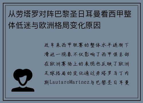从劳塔罗对阵巴黎圣日耳曼看西甲整体低迷与欧洲格局变化原因