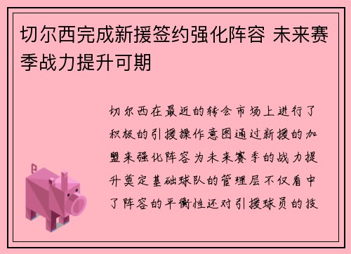 /uploads/images/20260710/qie-er-xi-wan-cheng-xin-yuan-qian-yue-qiang-hua-zhen-rong-wei-lai-sai-ji-zhan-li-ti-sheng-ke-qi.webp