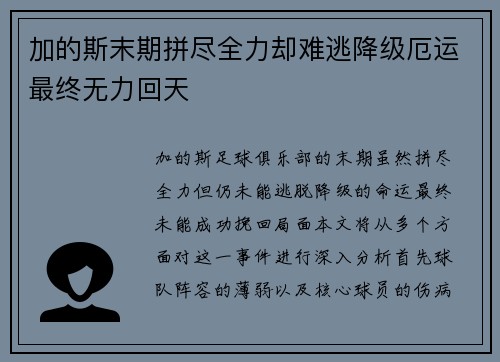 加的斯末期拼尽全力却难逃降级厄运最终无力回天