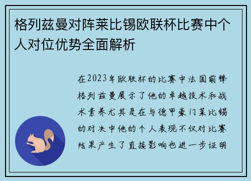 格列兹曼对阵莱比锡欧联杯比赛中个人对位优势全面解析
