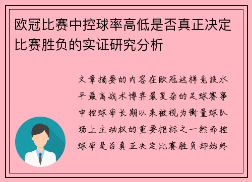 欧冠比赛中控球率高低是否真正决定比赛胜负的实证研究分析