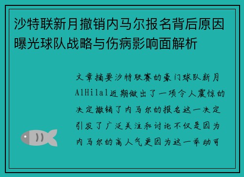 沙特联新月撤销内马尔报名背后原因曝光球队战略与伤病影响面解析 沙特联新月撤销内马尔报名背后原因曝光球队战略与伤病影响面解析